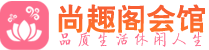 西安新城区高端会所_西安新城区高端桑拿养生会所_尚趣阁养生