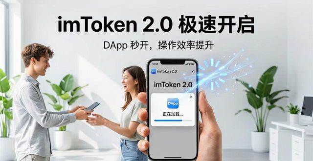 imToken 2.0 助记词恢复 社群互助_imToken 2.0 DApp 浏览器体验 提升效率_imToken下载2.0版的用户故事与社群支持